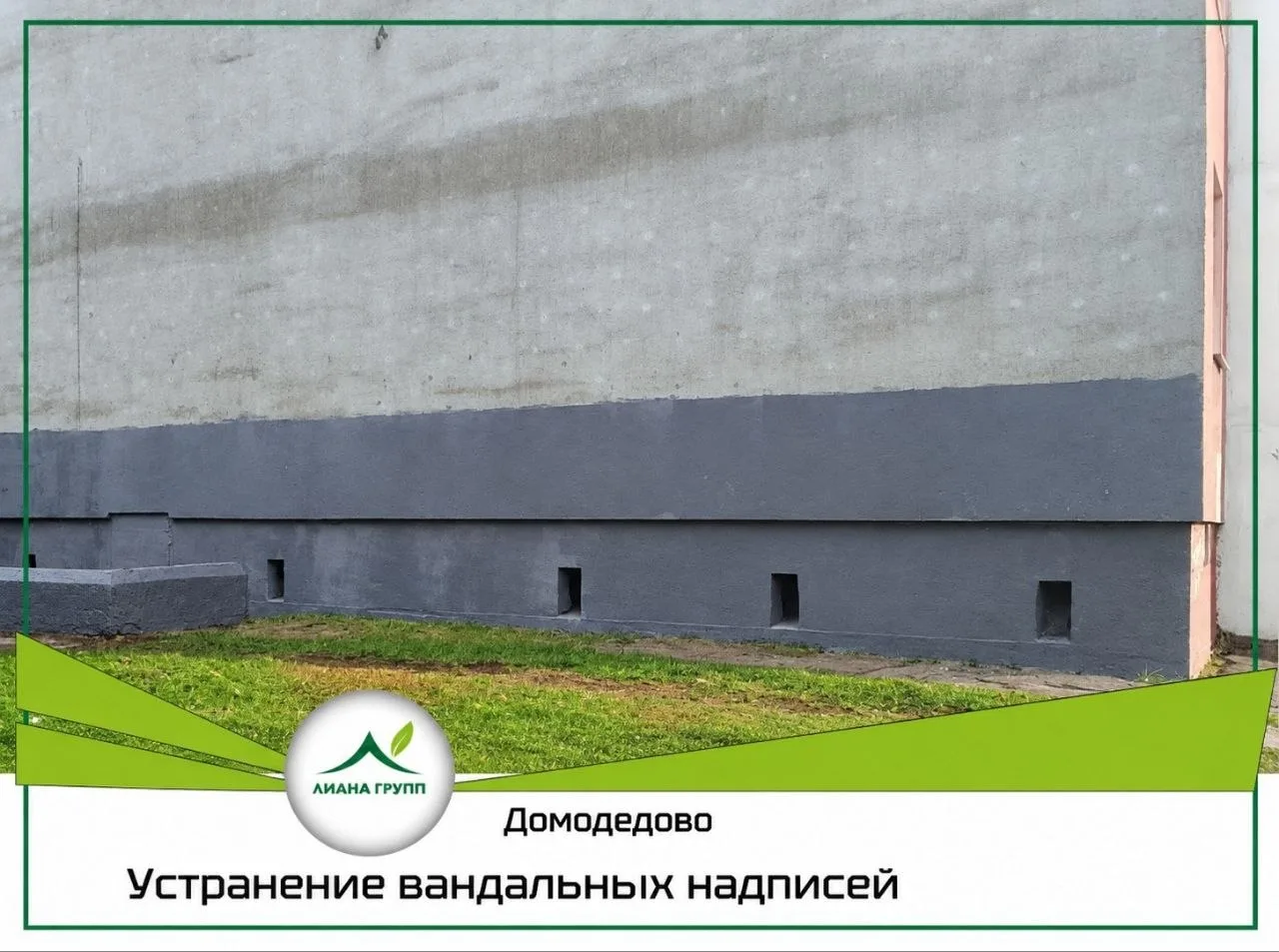 🏡 Устранение вандальных надписей на фасадах домов