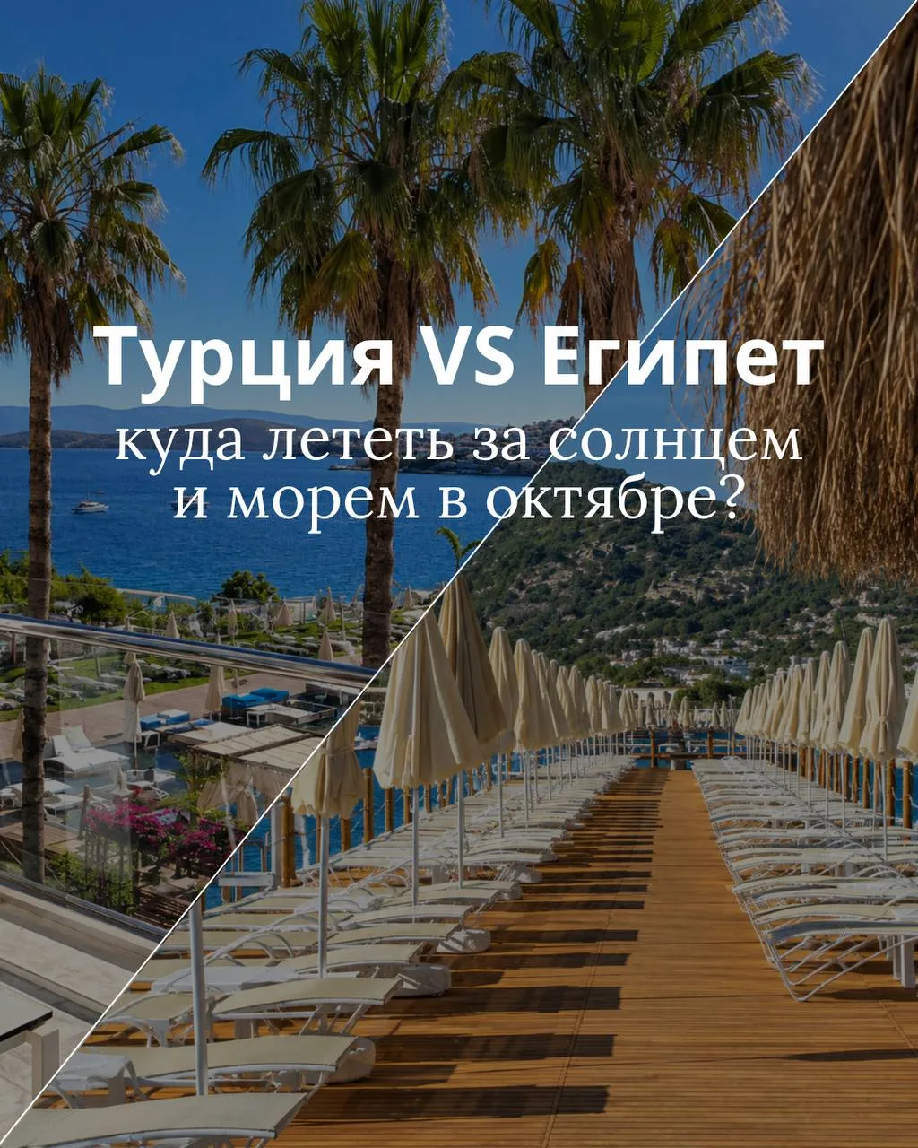 ☀️ Турция VS Египет: куда в октябре за солнышком и морем ☀️