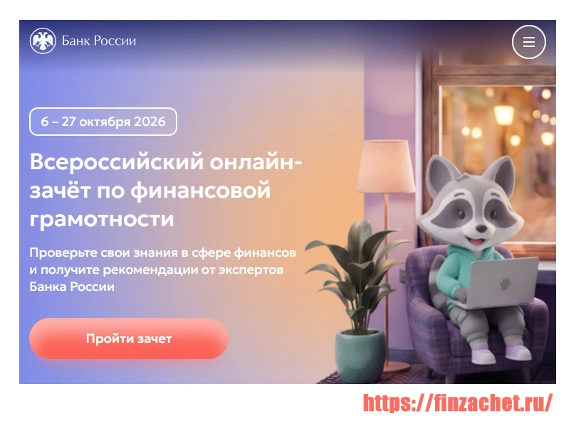 Банк России проводит IX Всероссийский онлайн-зачёт по финансовой грамотности