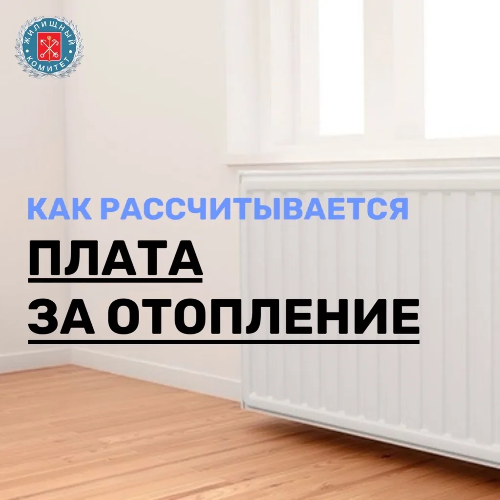 Как рассчитывается плата за отопление?