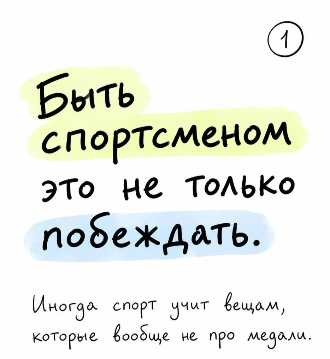 🏅 Что значит быть спортсменом?