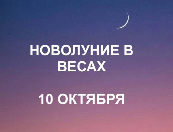 🌙 В момент Новолуния 10 октября может быть ощущение, что один важный этап мы прошли, п...