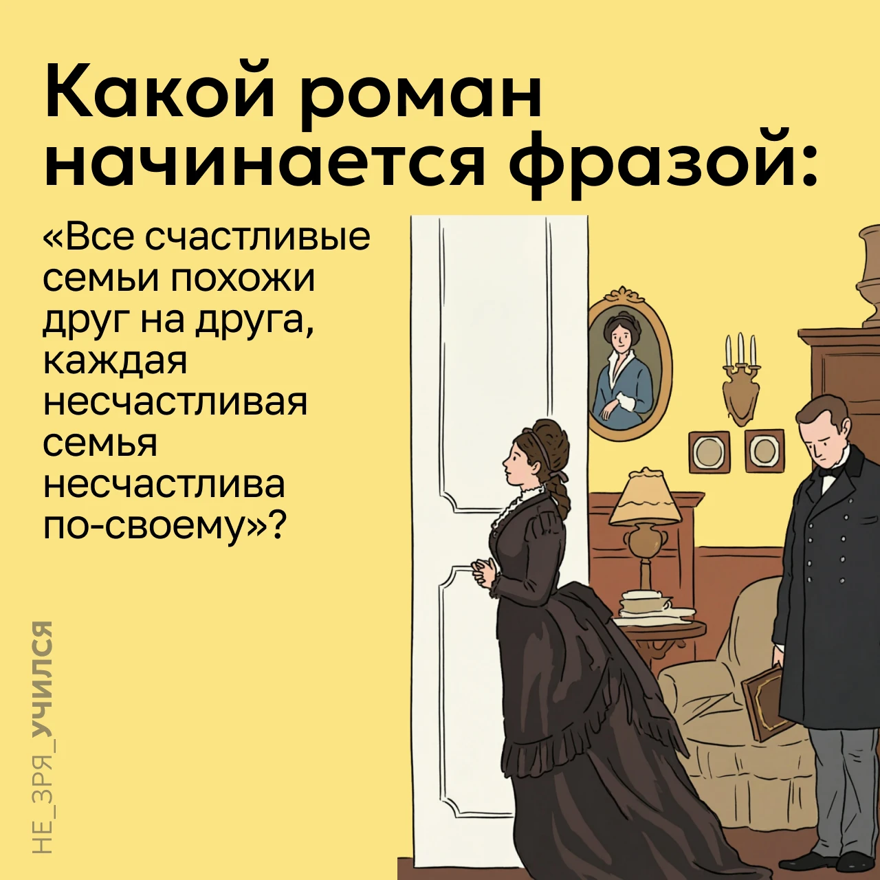 ⭐️ Какой роман открывается фразой: