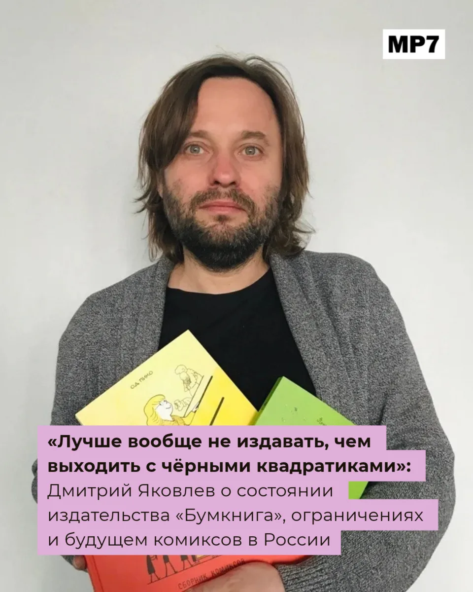 «Лучше вообще не издавать, чем выходить с чёрными квадратиками»: Дмитрий Яковлев о сост...
