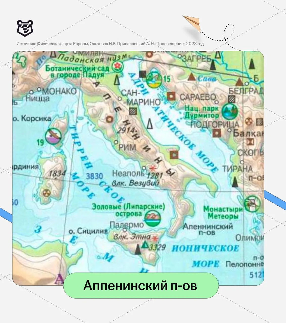 Апеннинский полуостров — здесь расположена почти вся территория Италии, а по форме он н...