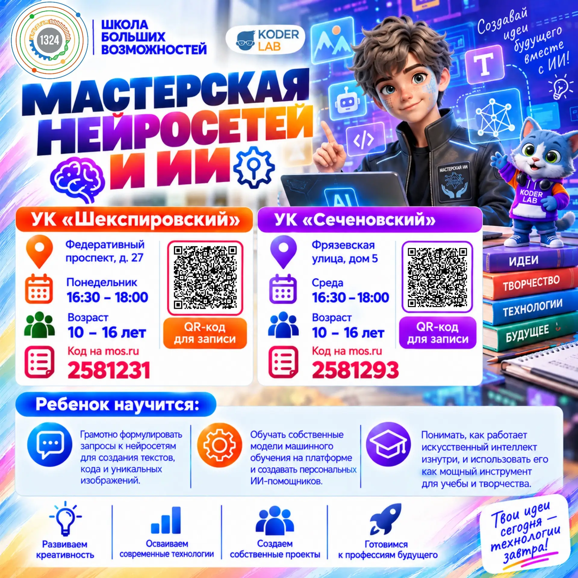 Открыт набор на курс «Мастерская нейросетей и ИИ» для ребят 10–16 лет!