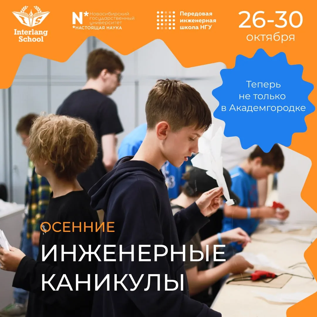 🚀 Осенние каникулы с пользой: пять дней инженерных приключений с ПИШ НГУ и Interlang. ...