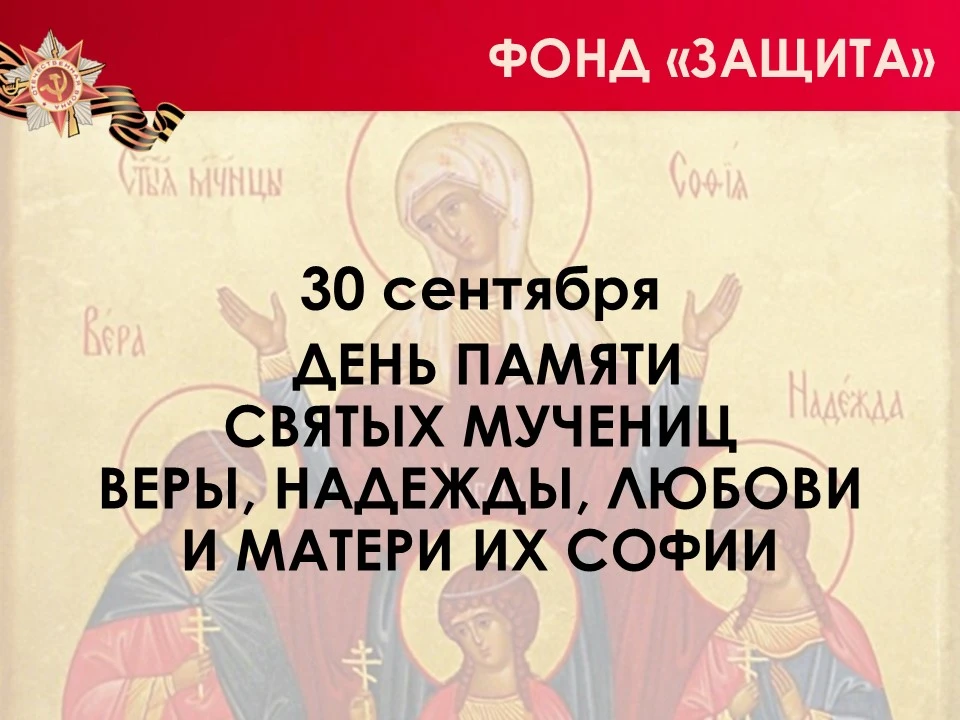 Сегодня православный мир вспоминает святых мучениц Веру, Надежду, Любовь и их мать Софию