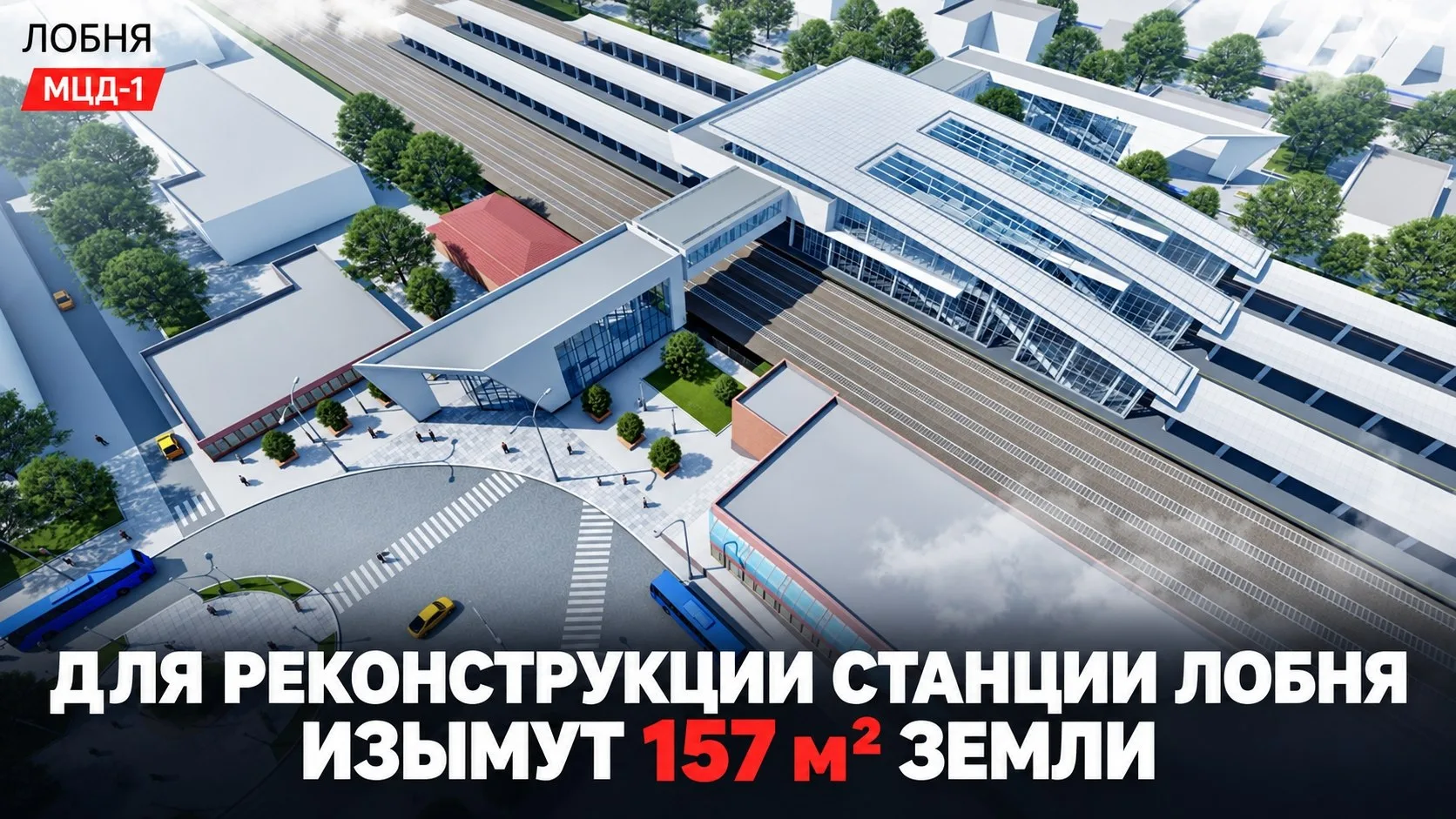 🚆 Для реконструкции станции Лобня изымут 157 м² земли