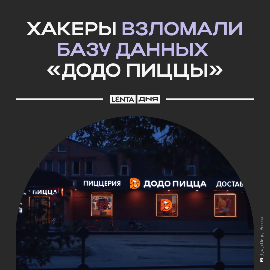 ⛓️‍💥 Атаковавшую «Додо Пиццу» банду хакеров задержали.