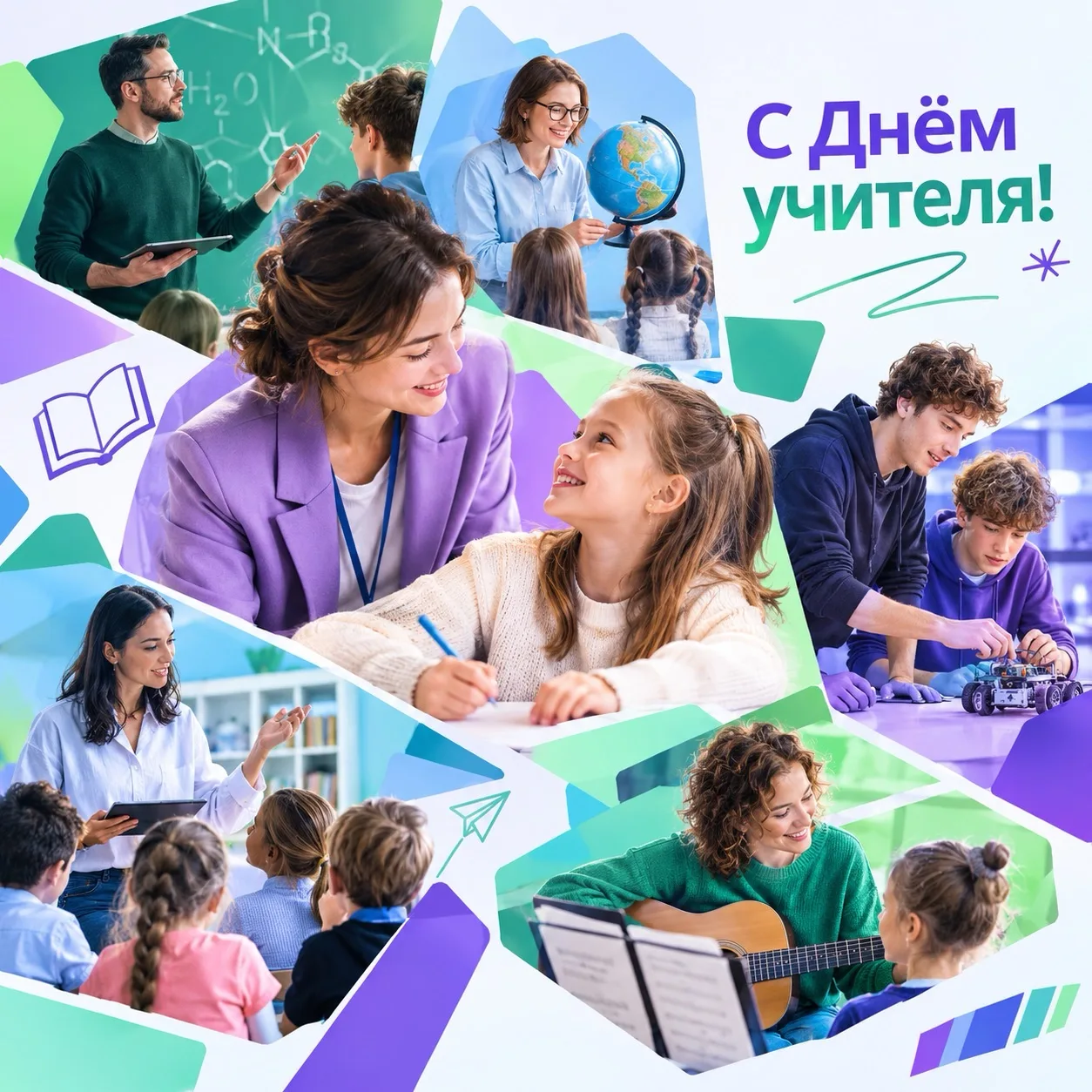📚🍎 С Днём учителя!