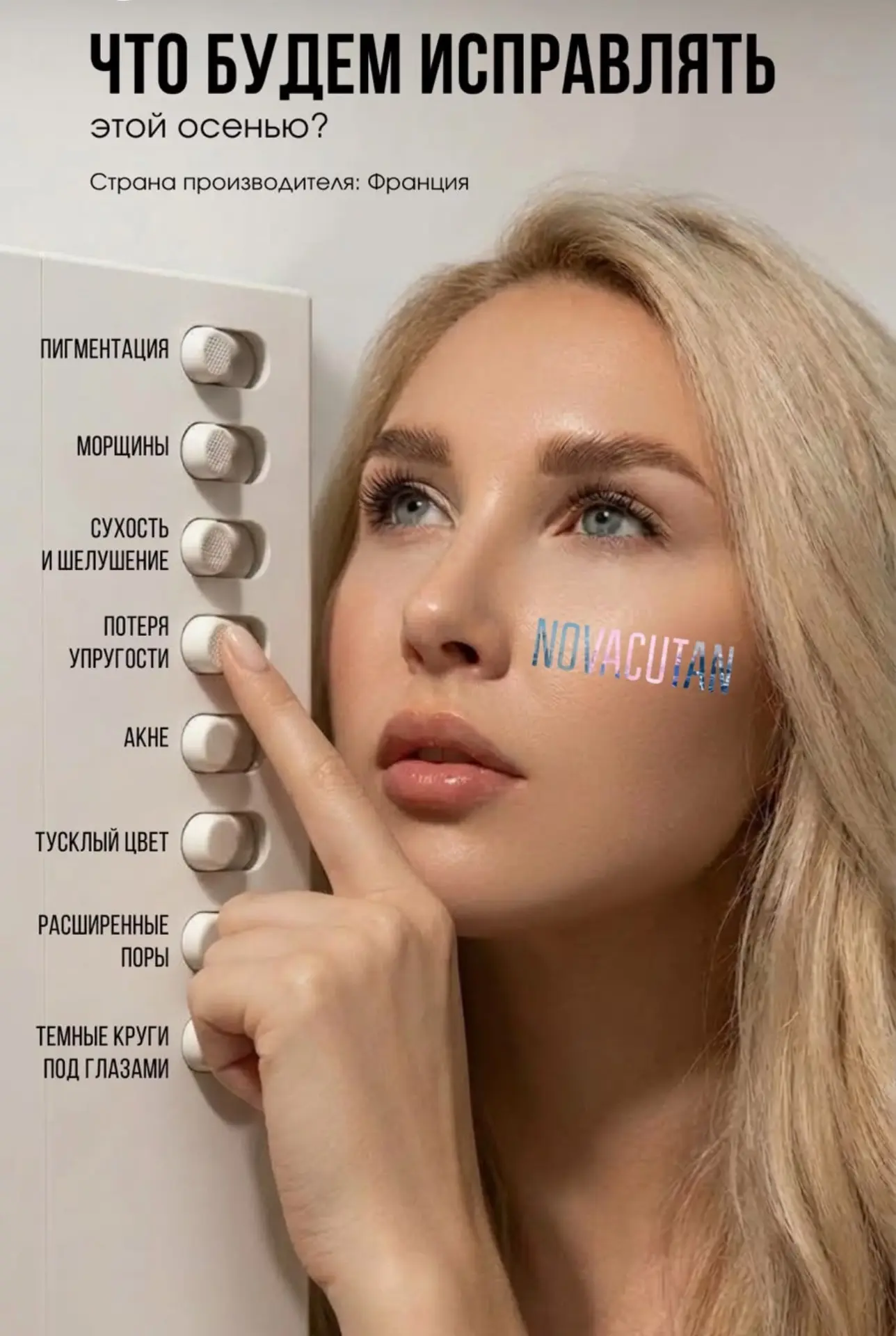 Что будем исправлять этой осенью? 🍂 Французская косметика NOVACUTAN — найди свой «пере...