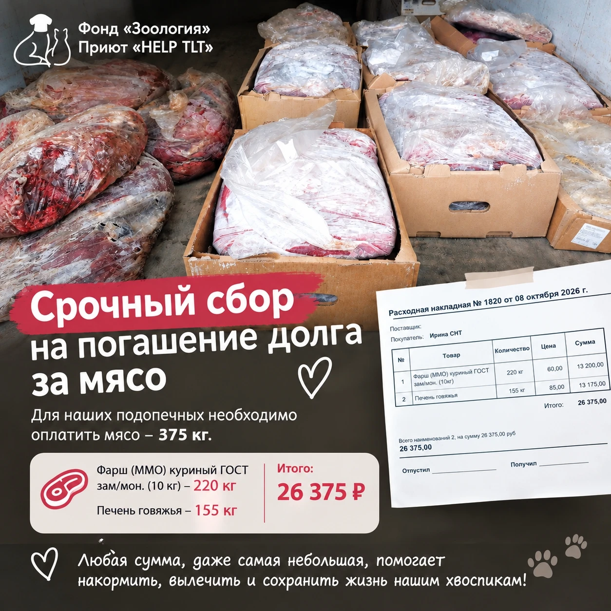 🐾 Друзья, у нас снова большая поставка мяса. И вместе с ней - очередной счёт, который ...