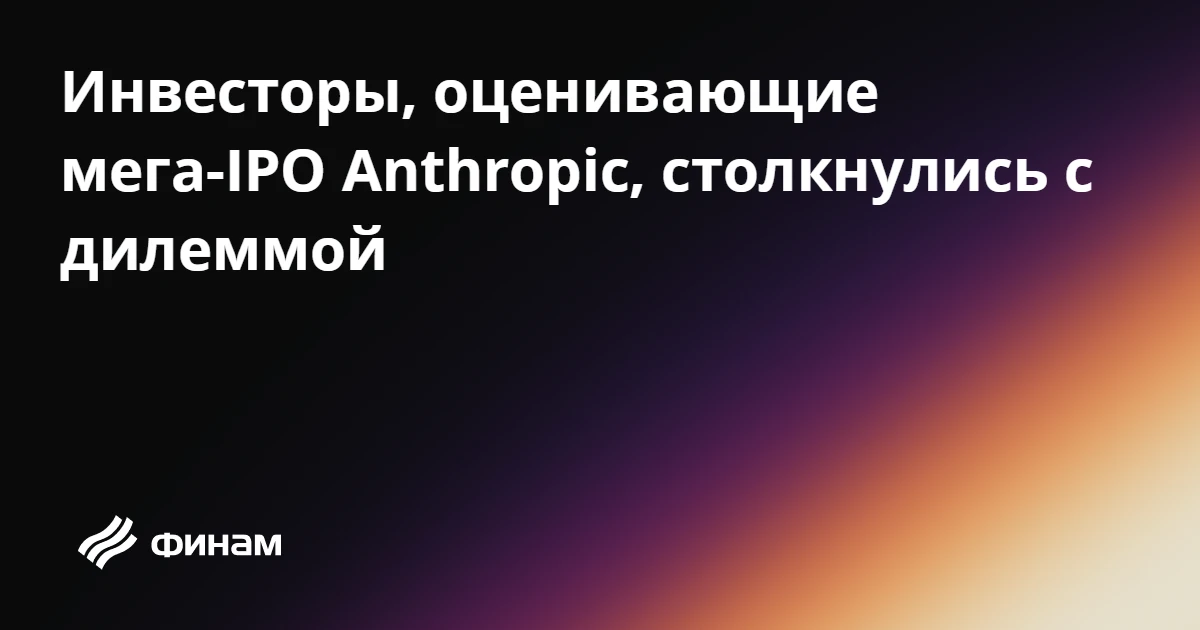 Инвесторы, оценивающие мега-IPO Anthropic, столкнулись с дилеммой