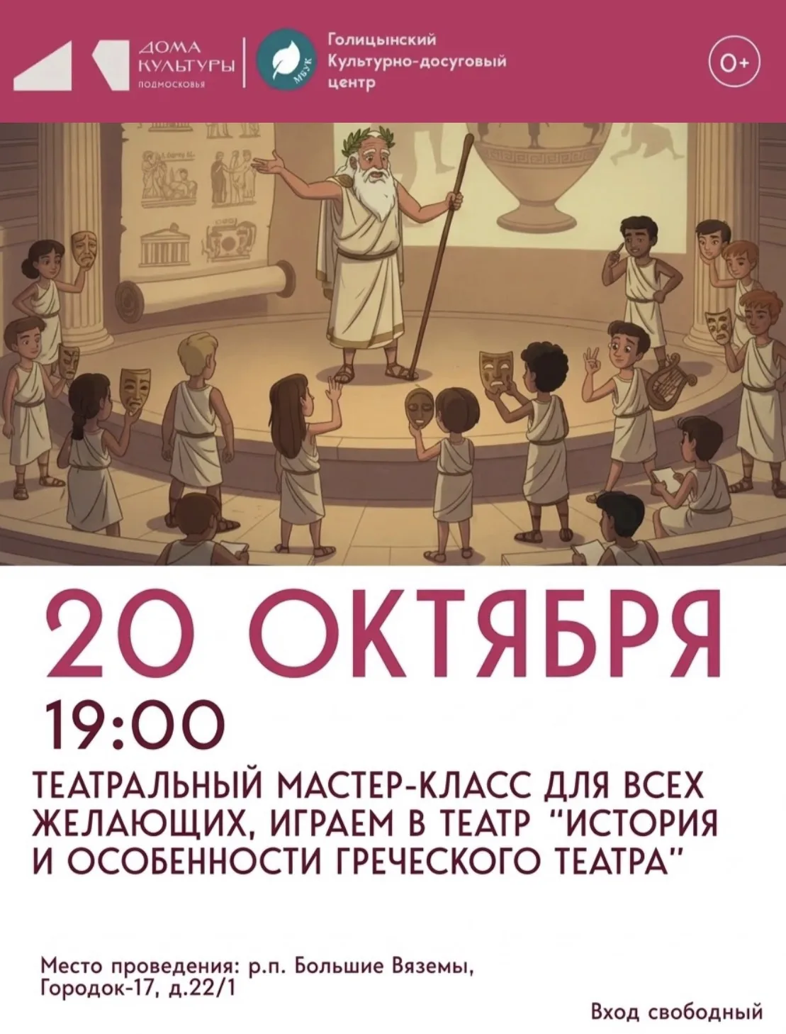 🎭 Театральный мастер-класс: «История и особенности греческого театра»