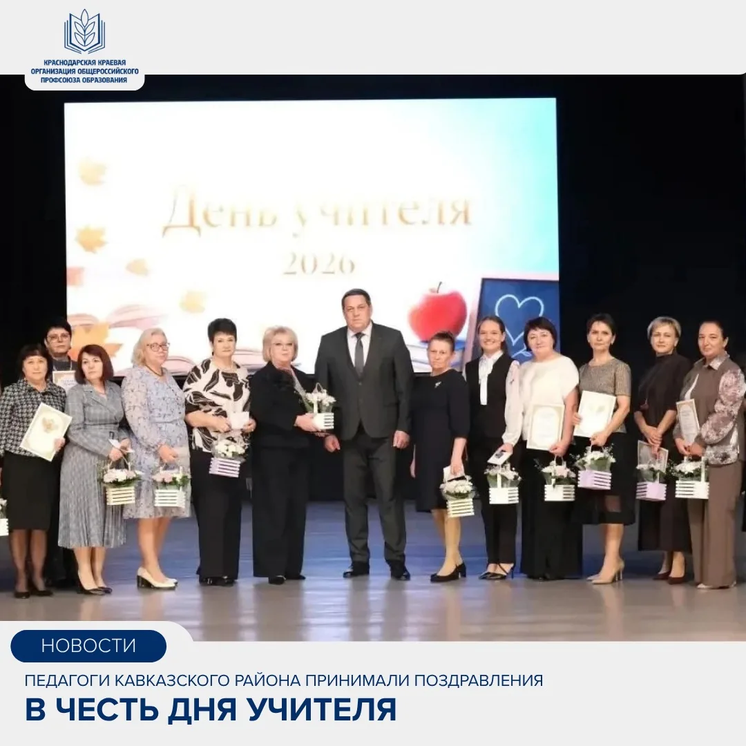 🎉Педагоги Кавказского района принимали поздравления в честь Дня учителя