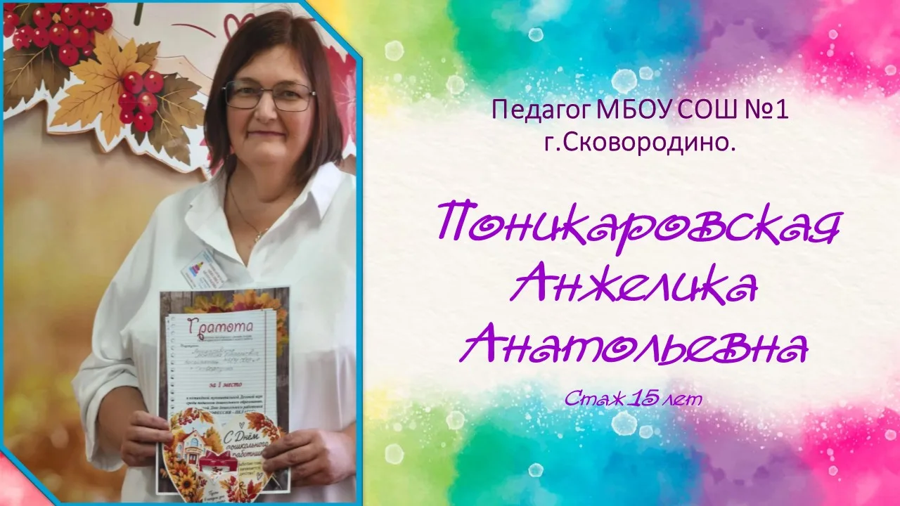 Смотрите интервью с нашим педагогом Анжеликой Анатольевной Поникаровской — она делится ...