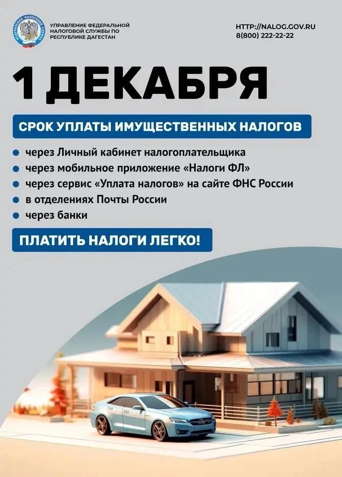 До 1 декабря 2026 года гражданам РФ нужно уплатить налог на имущество физических лиц, т...