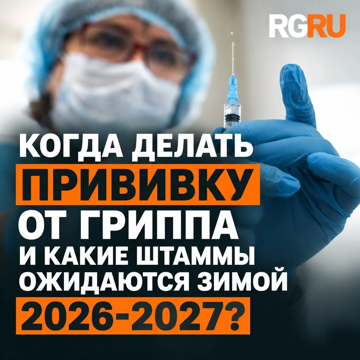 💉 Какие штаммы вируса гриппа ожидаются в сезоне 2026–2027 годов 💉