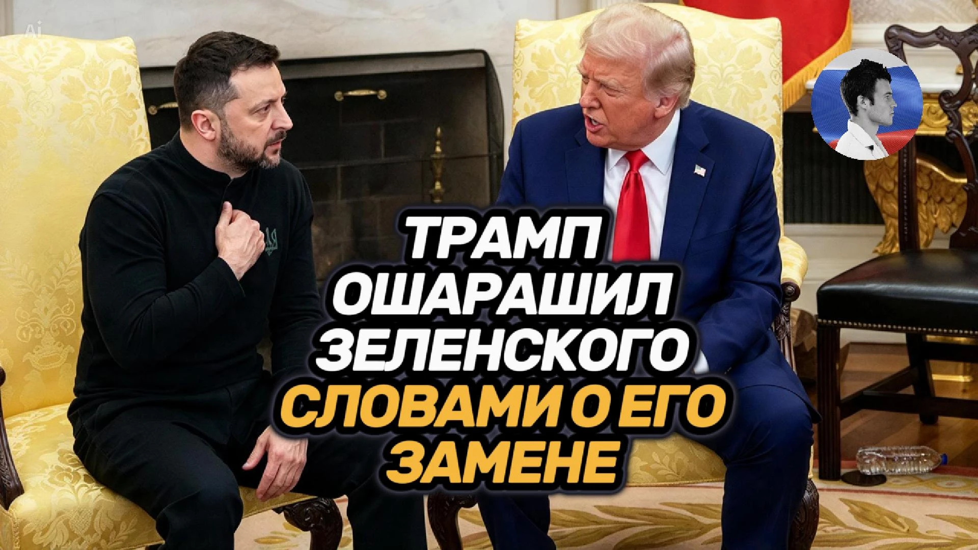 Трамп ошарашил Зеленского. Киевский лидер бросился за помощью к партнерам