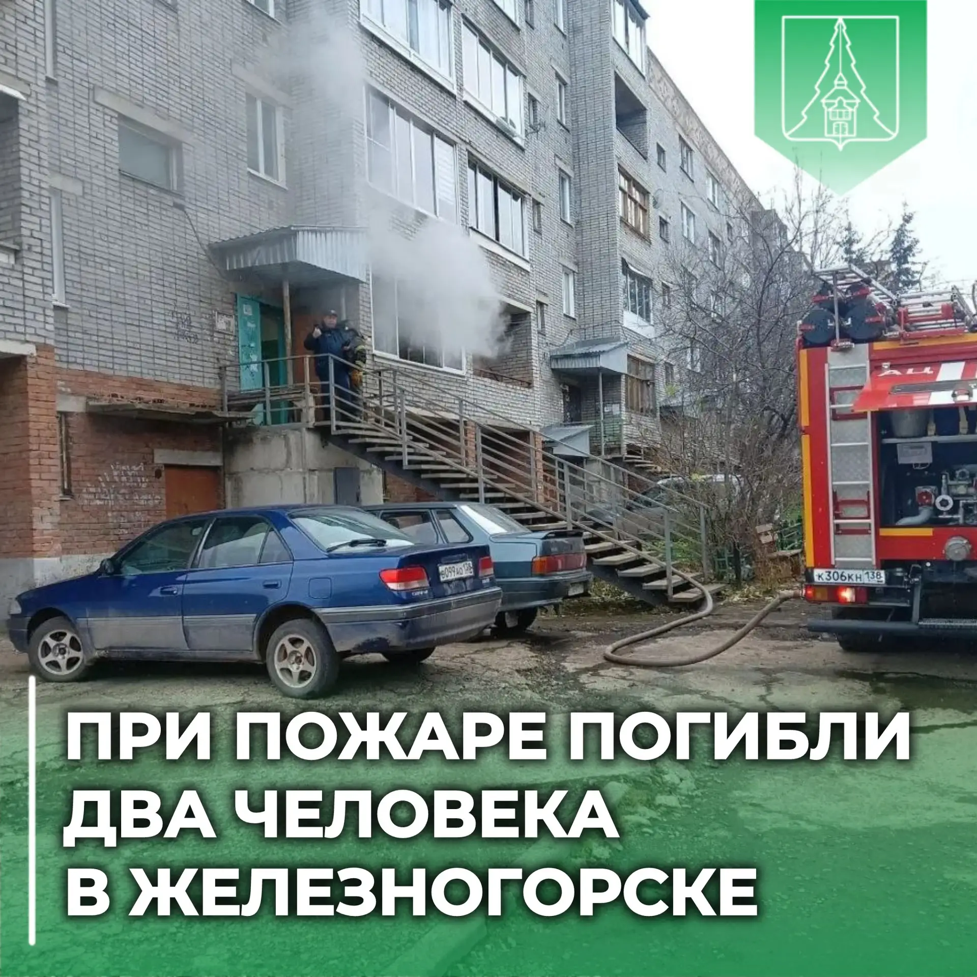 ❗️ В Железногорске-Илимском при пожаре погибли два человека