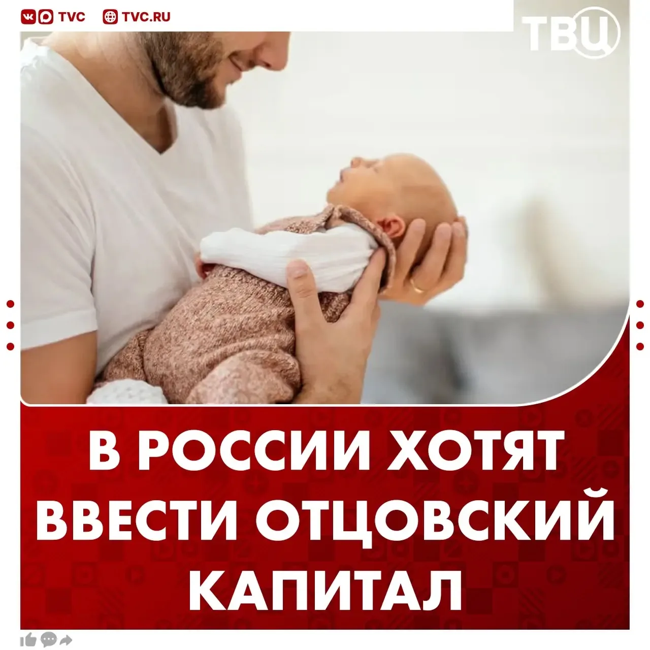 Отцовский капитал предложили ввести в России