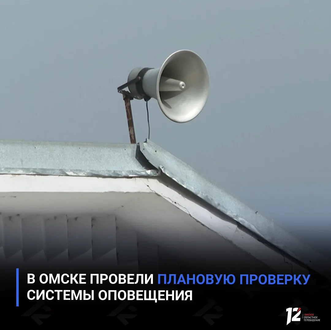 📢 В Омске провели плановую проверку системы оповещения