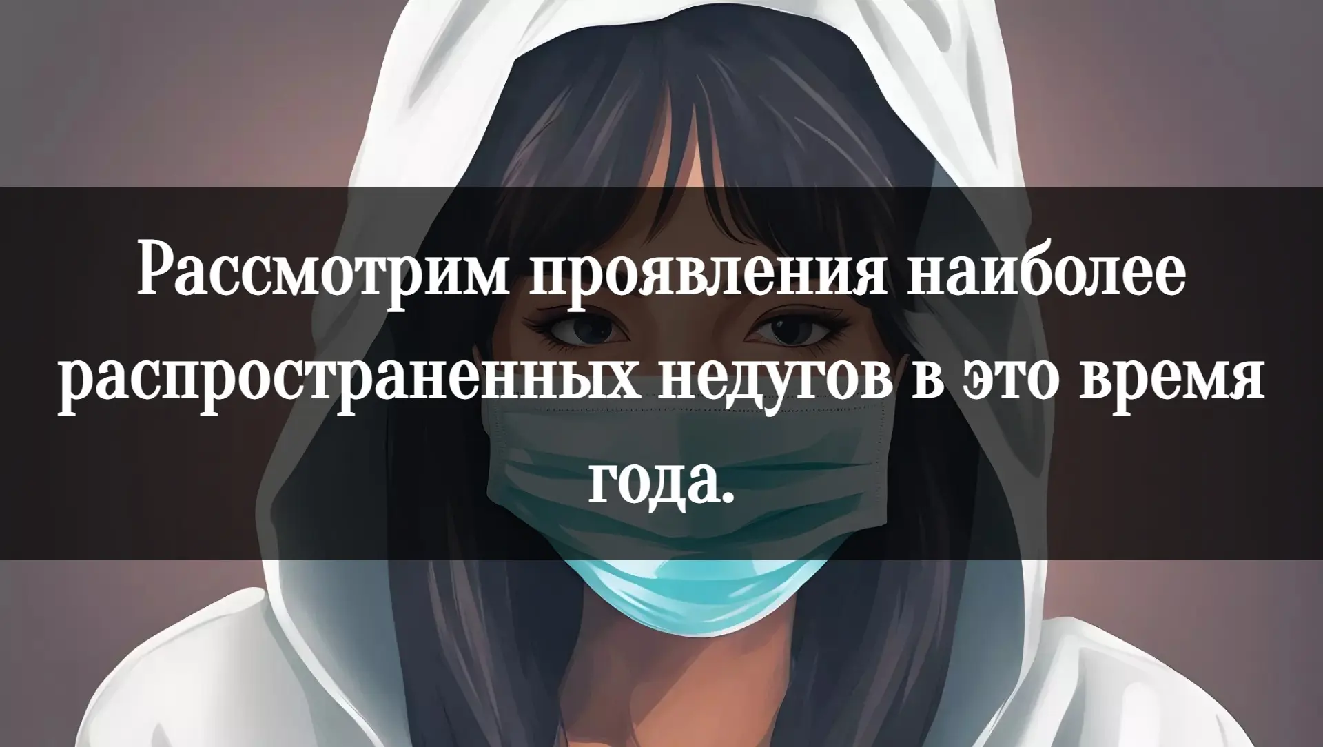 С наступлением осени температура резко понизилась, и сезонные заболевания стали более з...