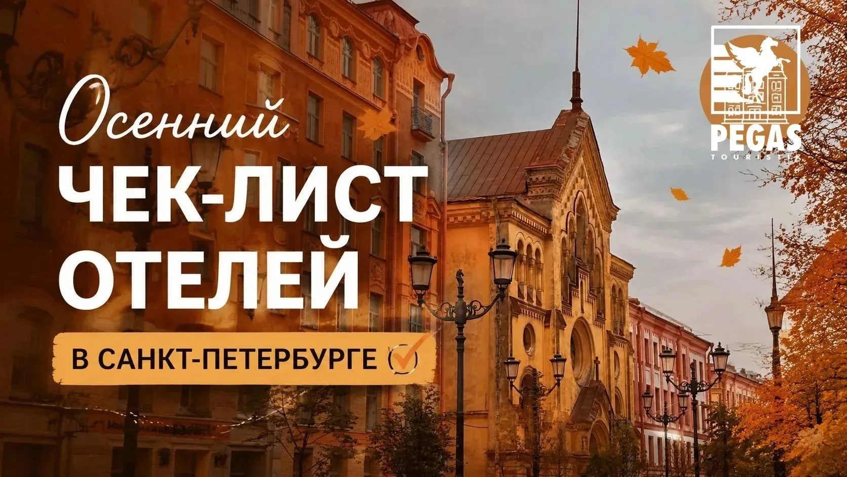 🍁 Какой отель выбрать в Санкт-Петербурге для поездки с семьей на осенние каникулы?