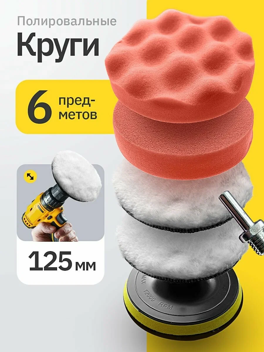Круги полировальные для кузова авто и фар, губка для авто, полировочные насадки 125 мм