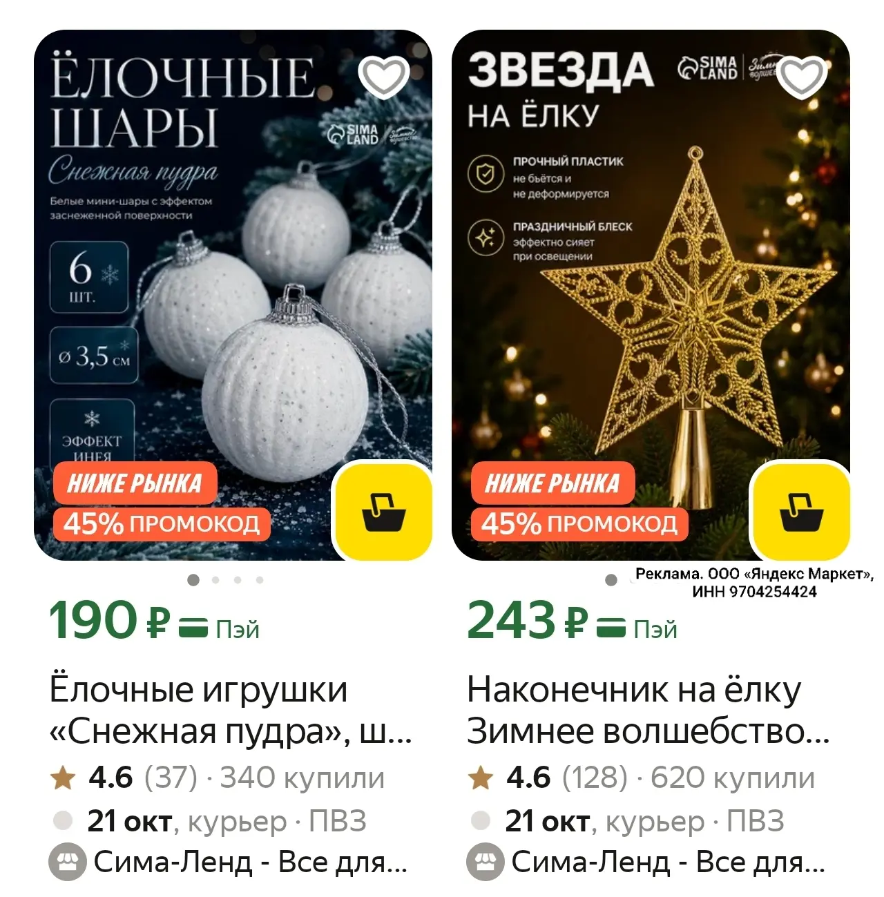 Скидка 45% на подбору товаров