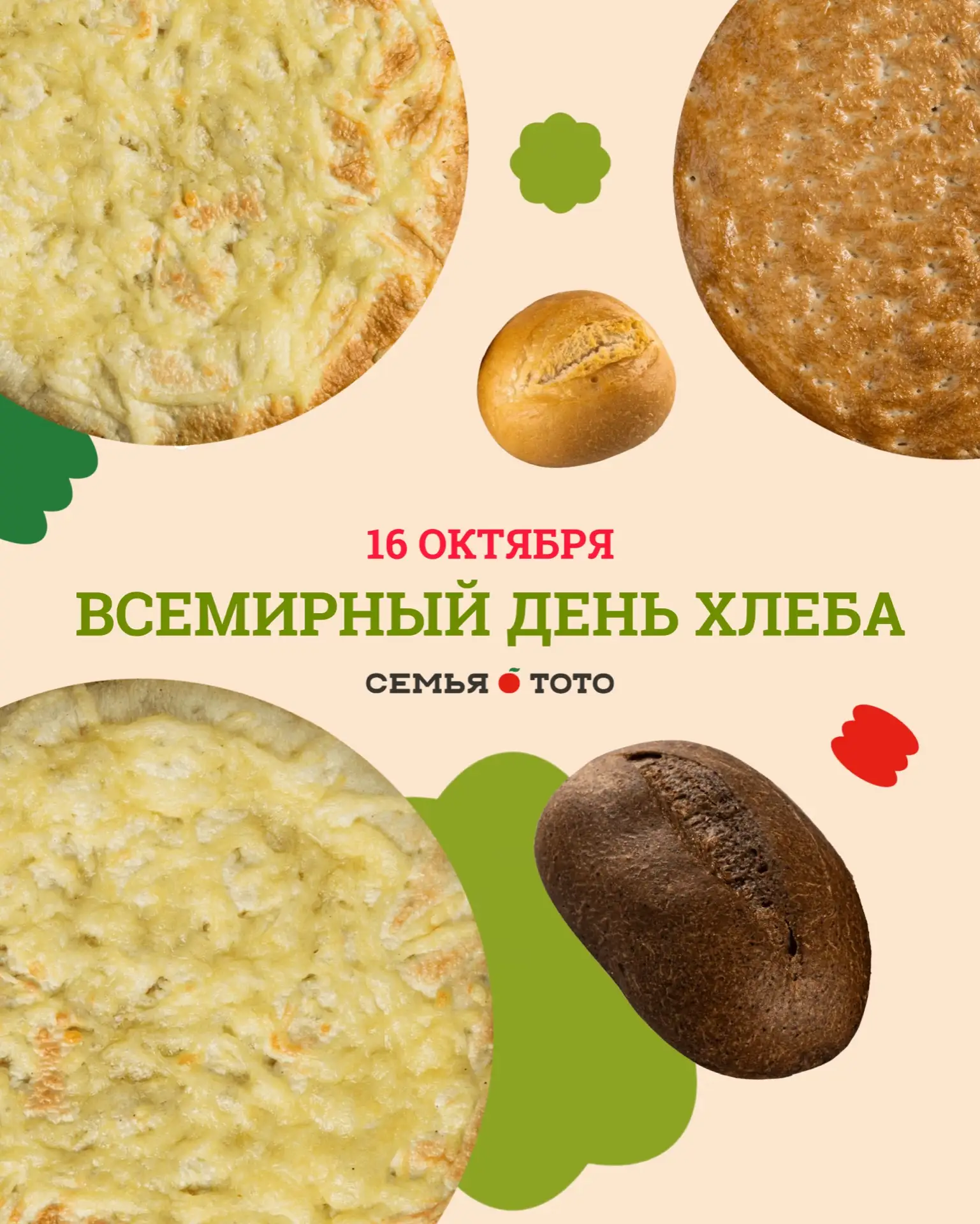 16 октября отмечается Всемирный день хлеба 🍞 Этот праздник появился в 2006 году по ини...