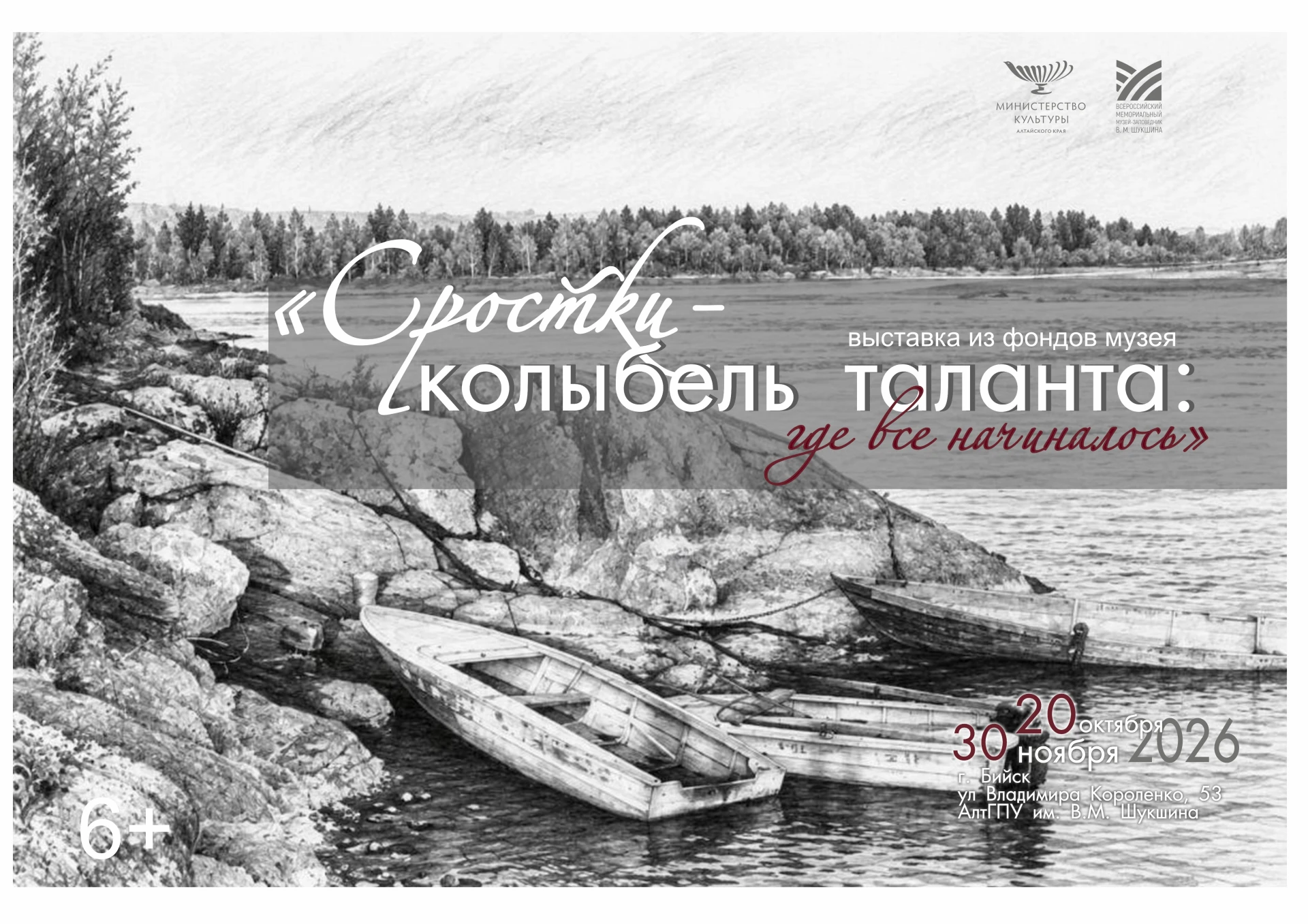 📢 Выставка «Сростки — колыбель таланта» в Бийске!