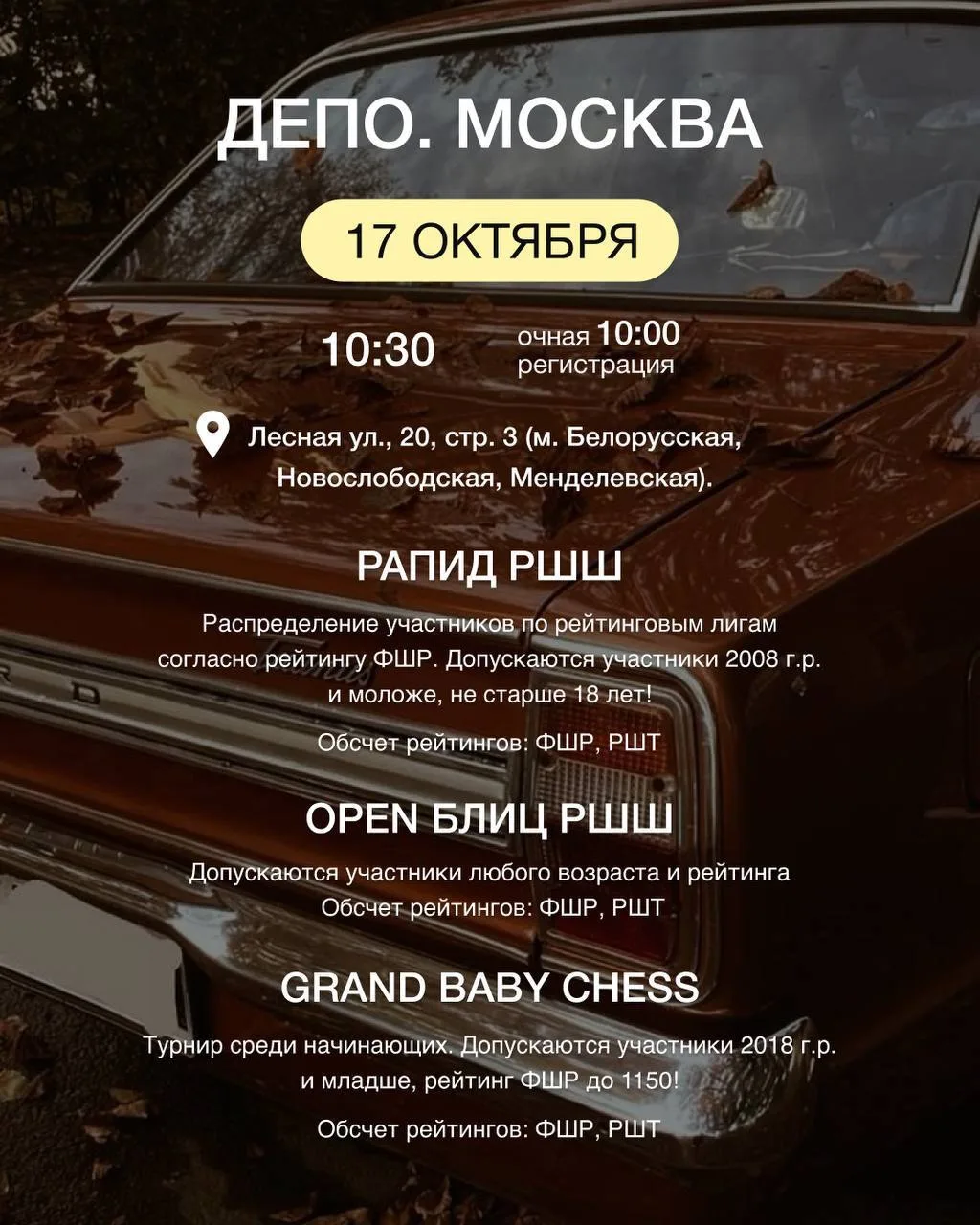 РШШ x ДЕПО.Москва