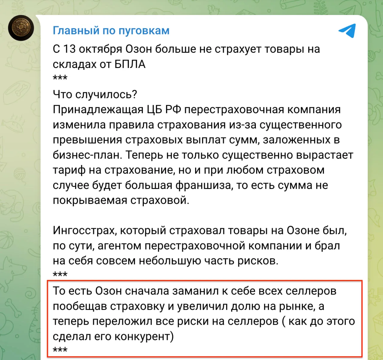 «То есть Озон сначала заманил к себе всех селлеров, пообещав страховку, и увеличил долю...