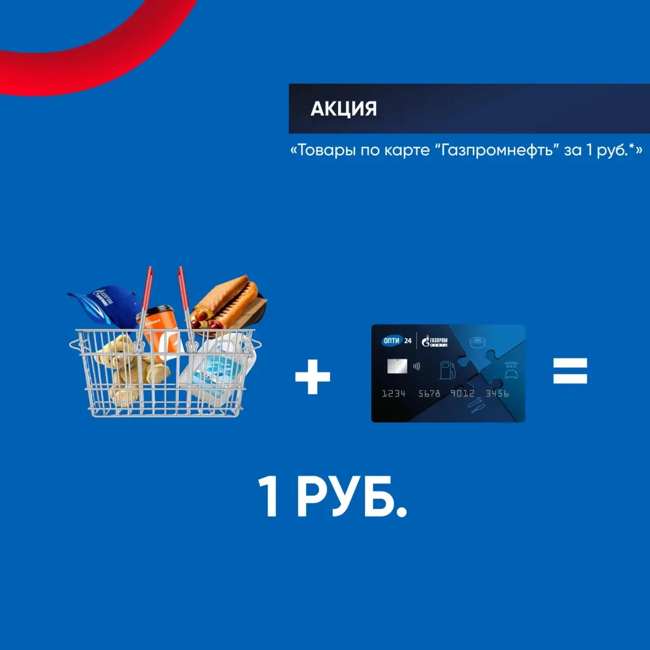 АКЦИЯ «ПЕРЕКУСИ ЗА 1 РУБЛЬ»!