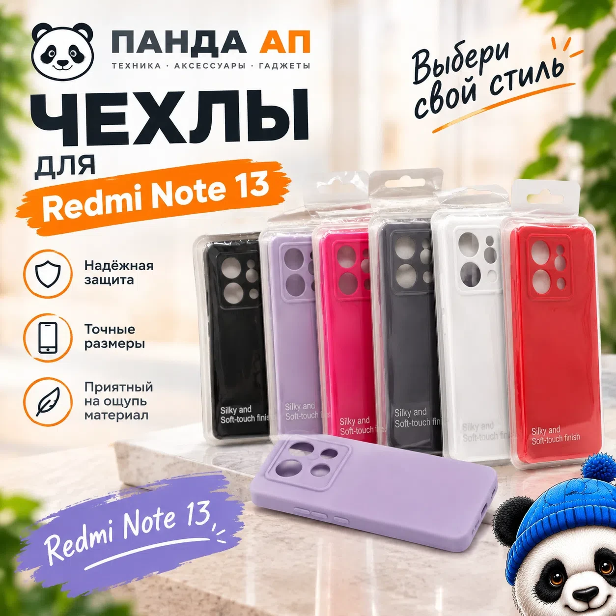 ЧЕХЛЫ ДЛЯ REDMI NOTE 13 — НОВЫЕ ЦВЕТА И СТИЛЬ В «ПАНДА АП»!