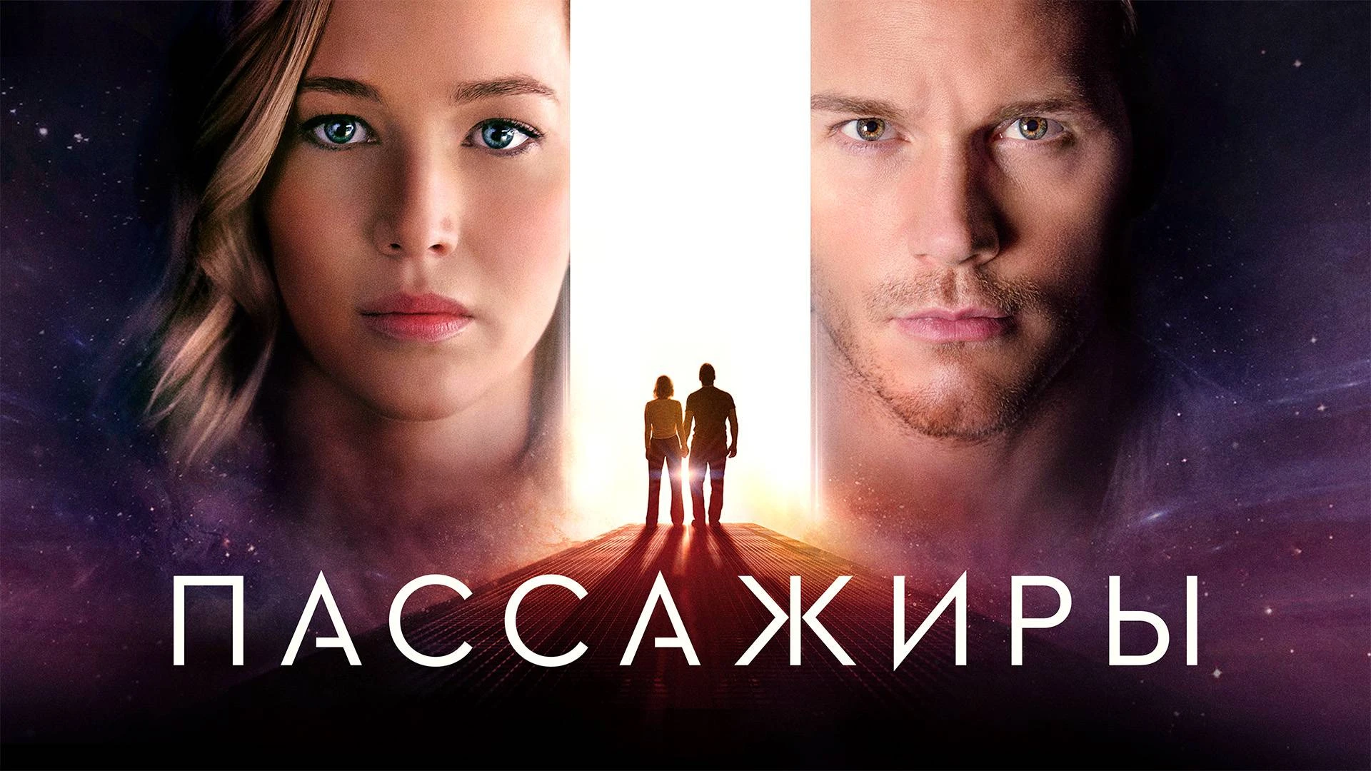 🎬 Пассажиры (2016)