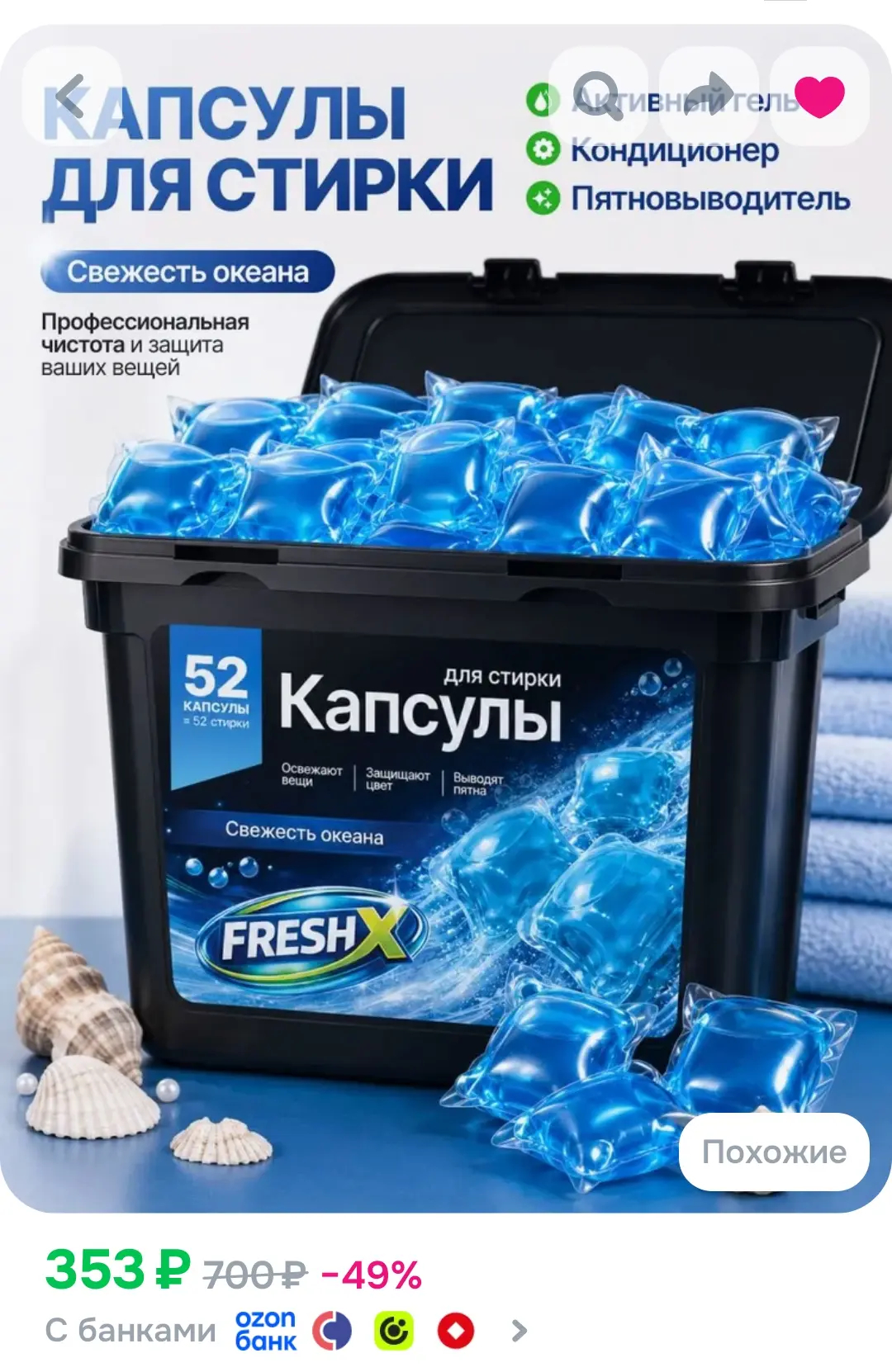 ‼️Капсулы для стирки белья FRESH X , Свежесть Океана, 52 шт