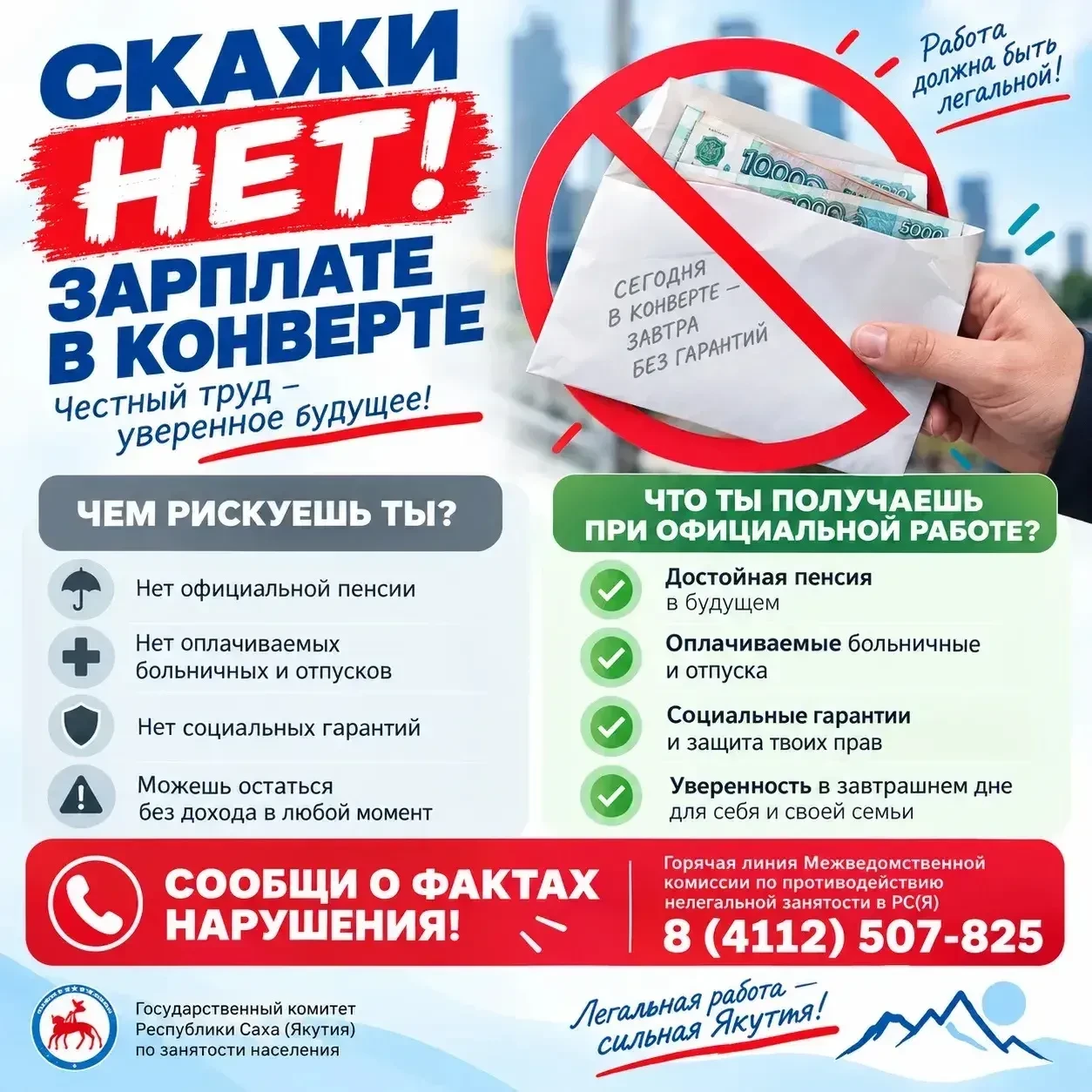📢 Знаете о случаях нелегальной занятости? Сообщите об этом!