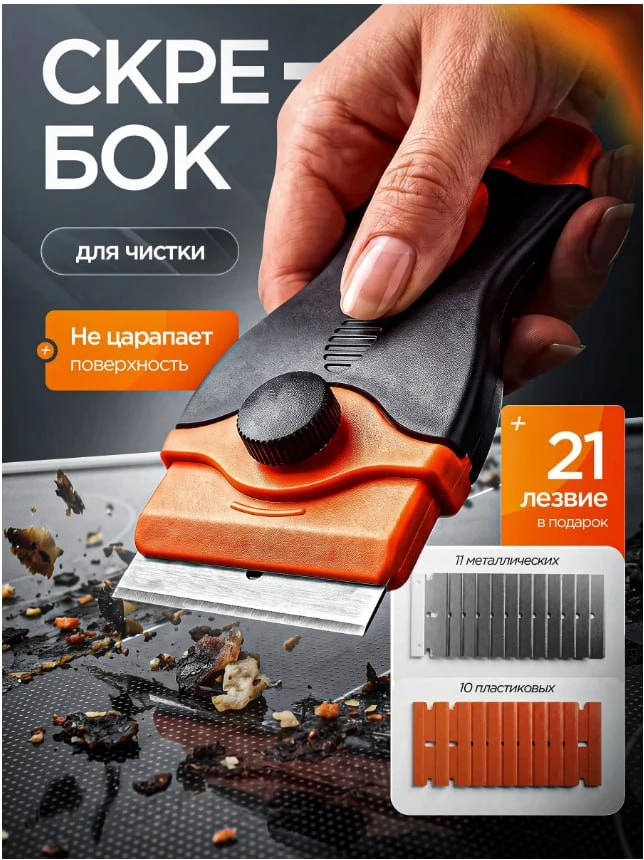 🔥Скребок для чистки поверхностей