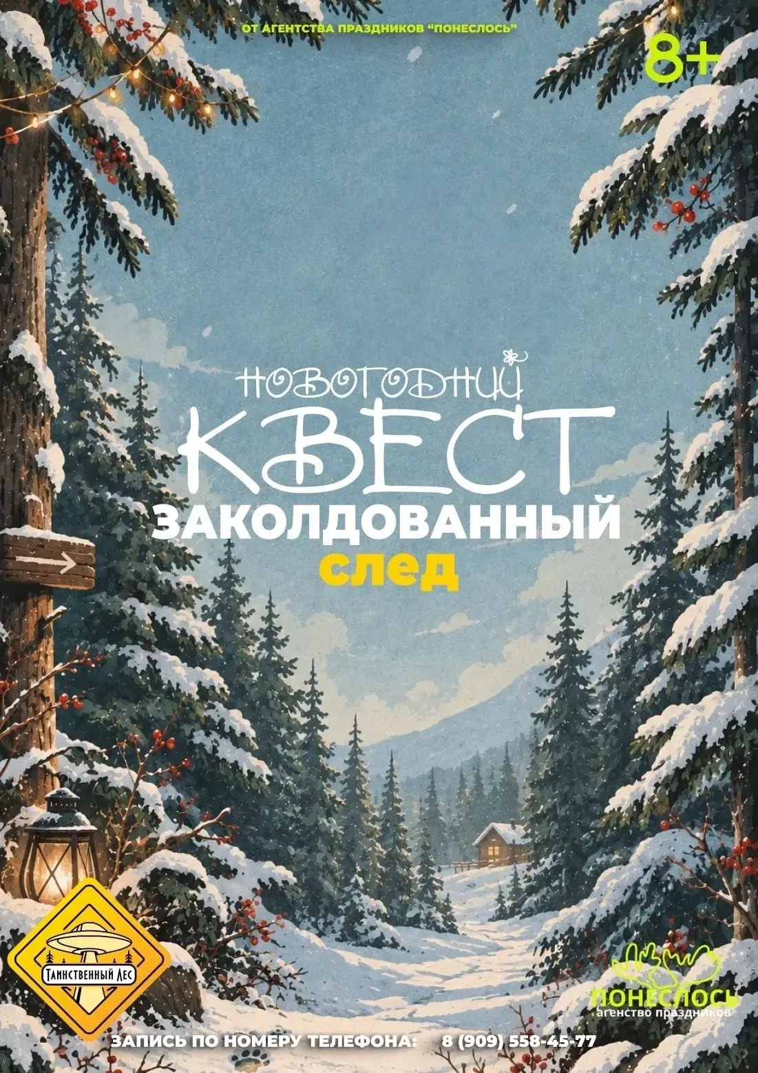 ❄️ «Заколдованный след»: зимний квест в «Таинственном лесу»