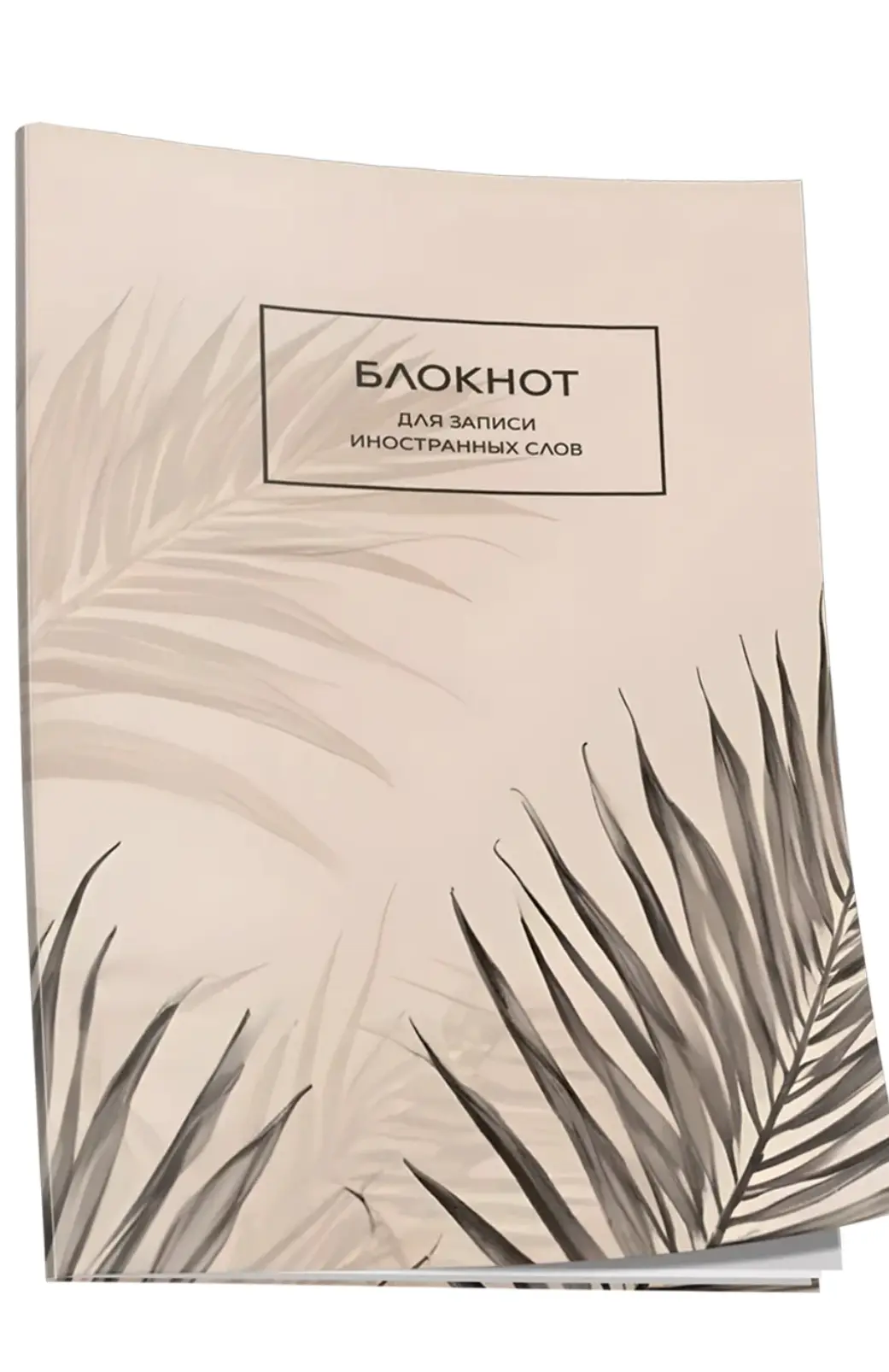 Блокнот