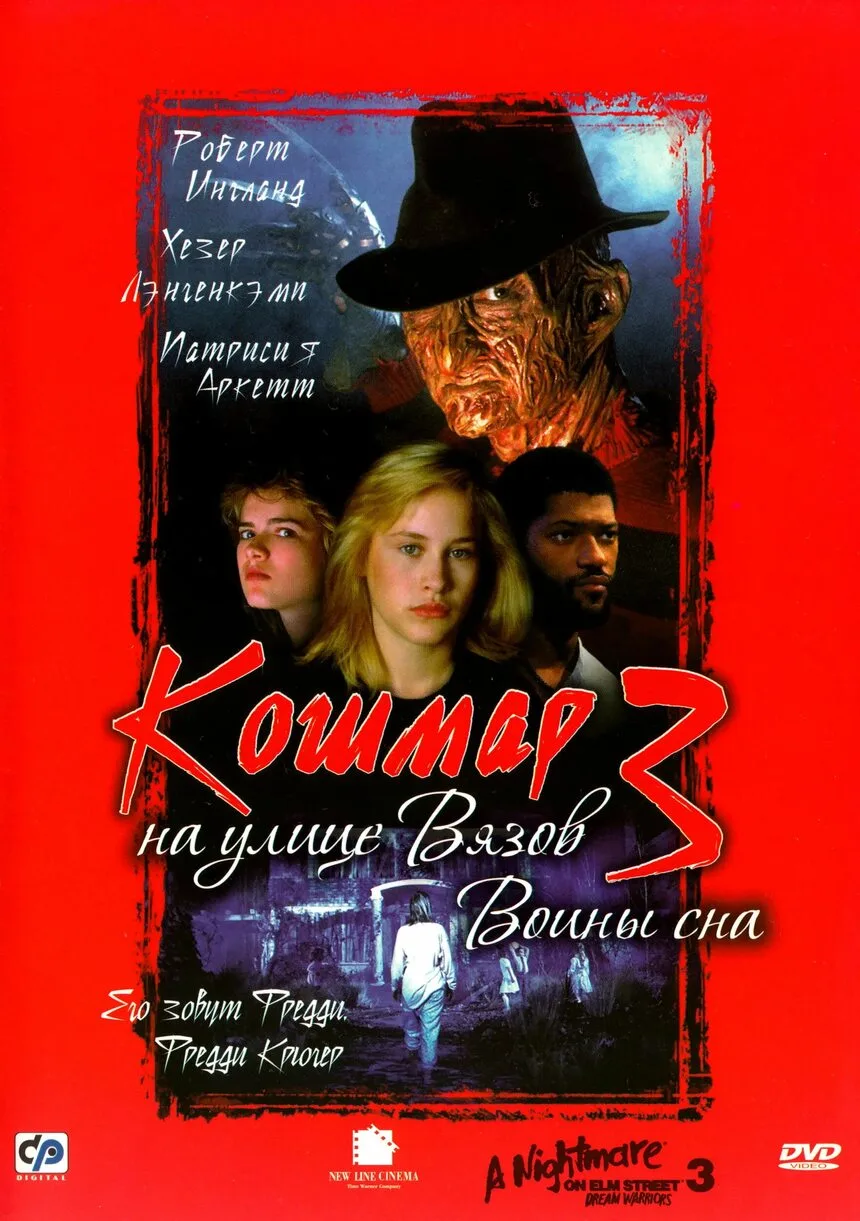 Кошмар на улице вязов 3