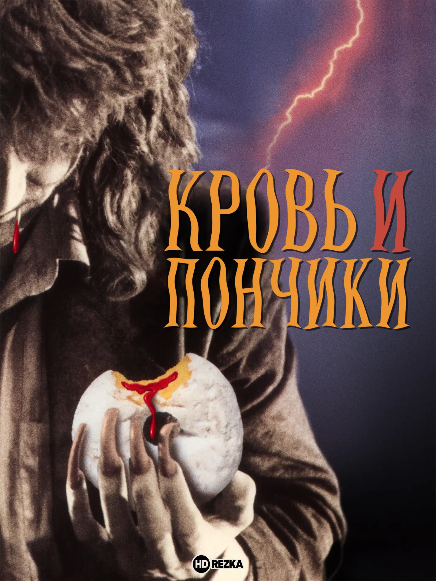 Кровь и пончики (Ужастик 1995) П.Карцев 📼