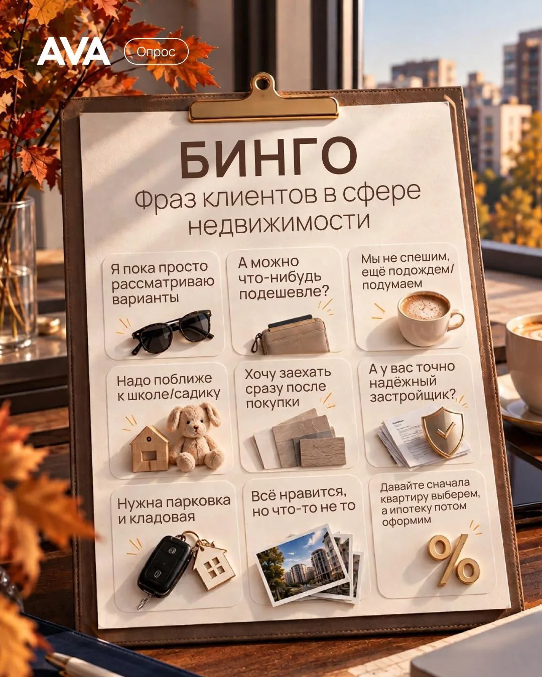 Бинго агентов по недвижимости 🍂