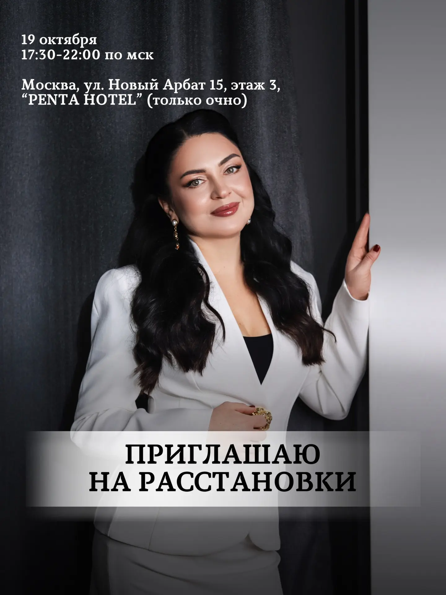 Приглашаю на расстановки