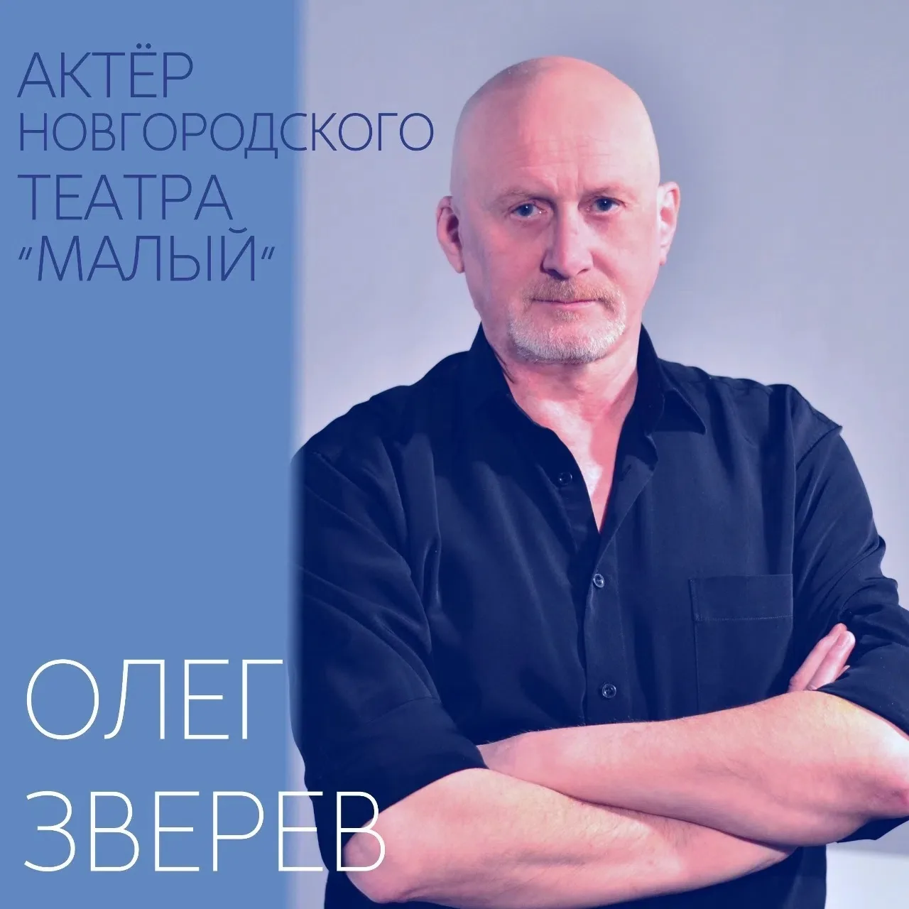 🎭 Новгородский артист Олег Зверев и осень, когда он вырос