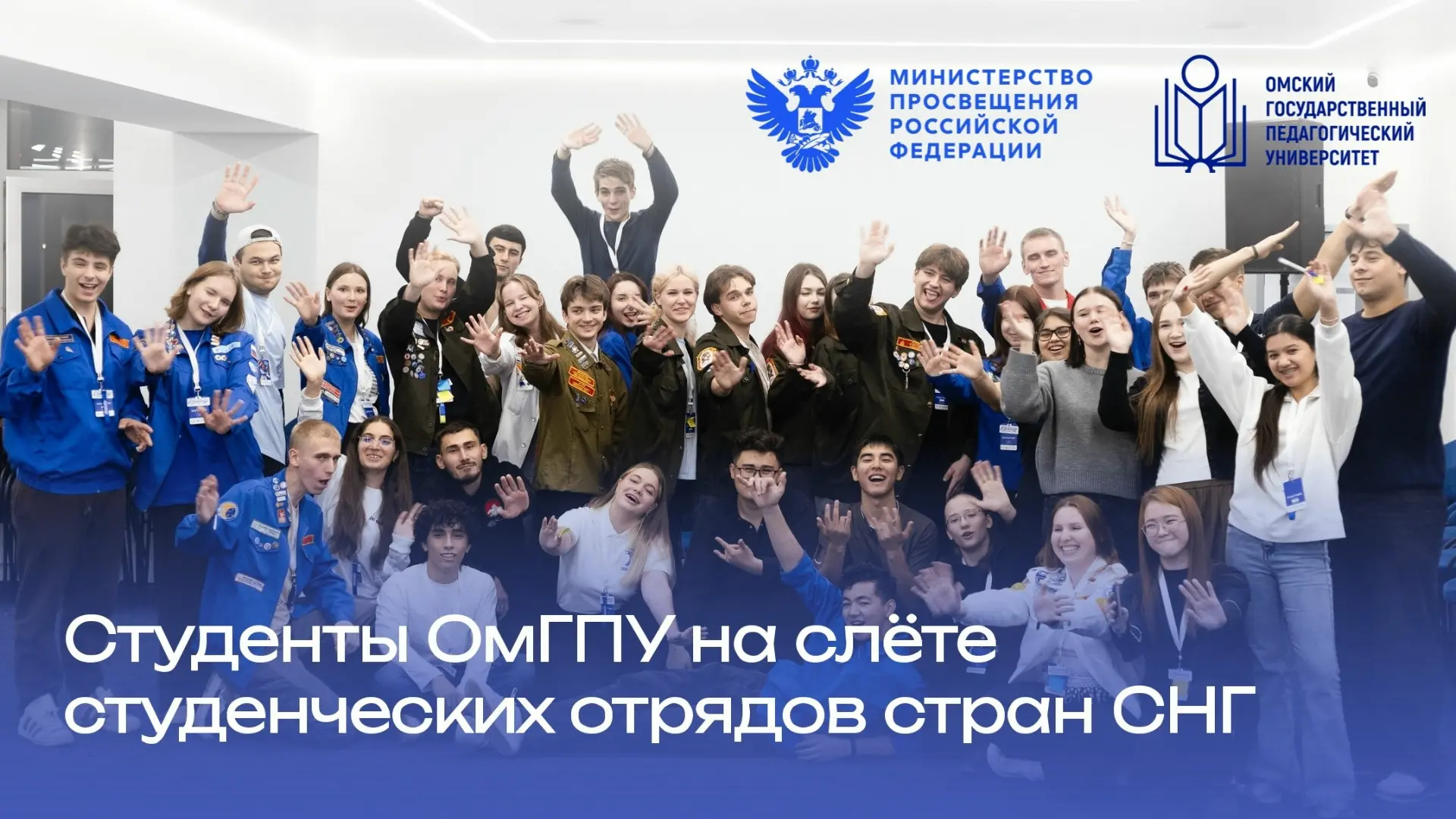 ⚡️ Студенты ОмГПУ на слёте студенческих отрядов стран СНГ