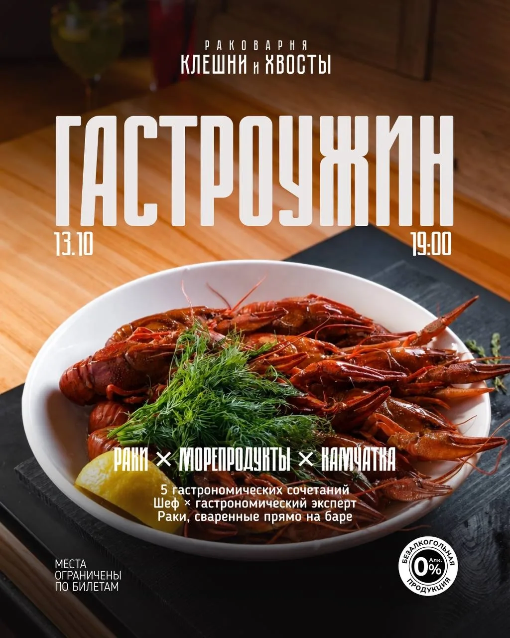 🦞 ГАСТРОУЖИН В РАКОВАРНЕ «КЛЕШНИ И ХВОСТЫ»